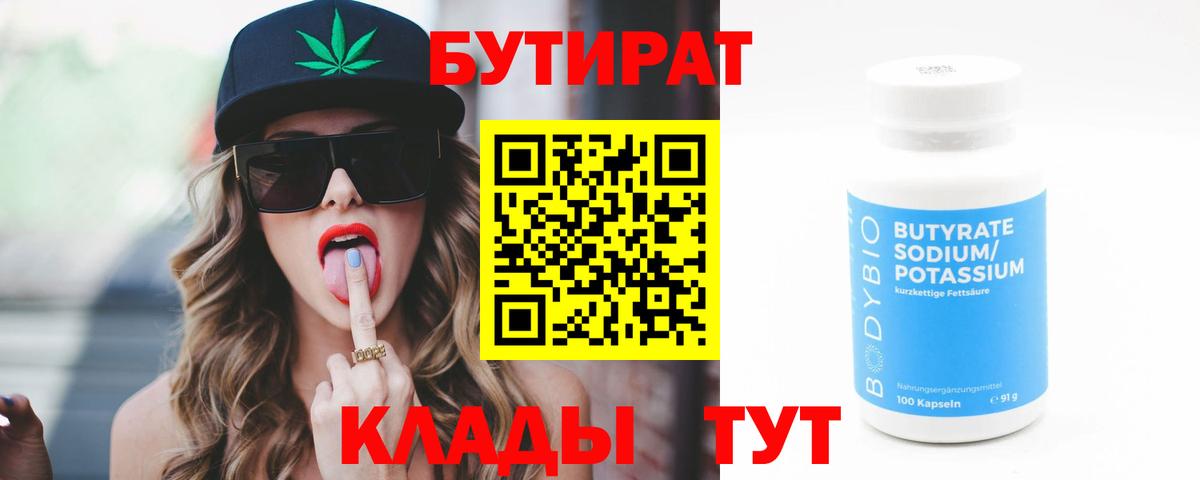 БУТИРАТ бутик  БУТИРАТ  Тында  Вход с VPN 